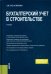 Бухгалтерский учет в строительстве. Учебник