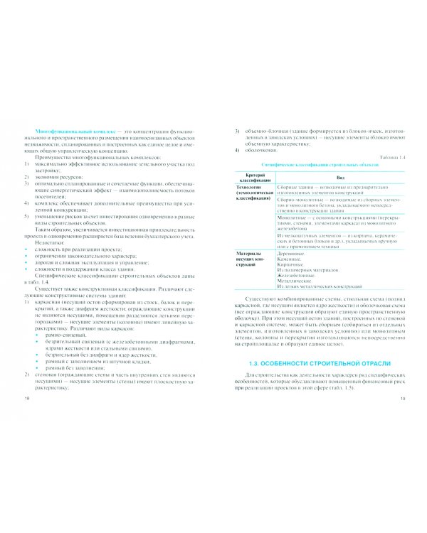 Бухгалтерский учет в строительстве. Учебник