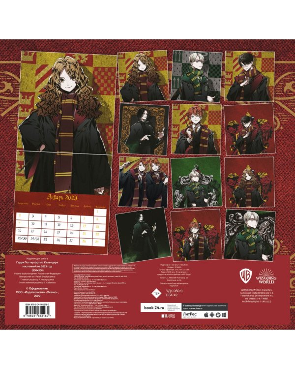 Гарри Поттер. Календарь настенный на 2023 год