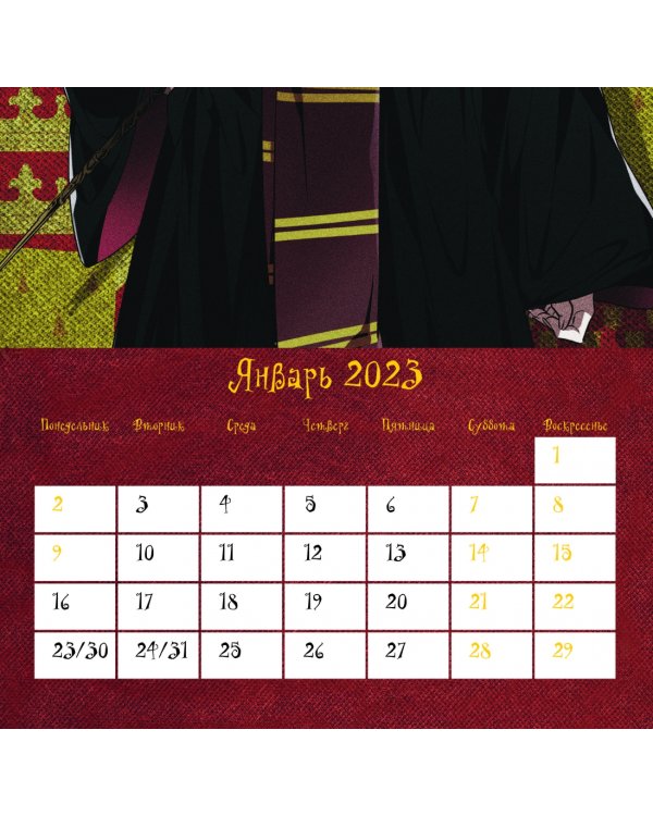 Гарри Поттер. Календарь настенный на 2023 год
