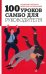100 уроков самбо для руководителя