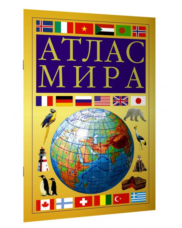 Атлас мира, желтый