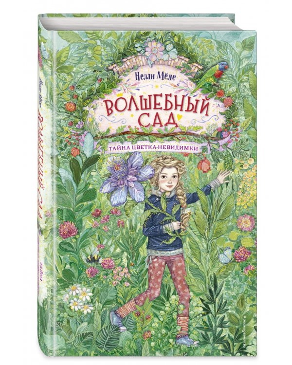 Тайна цветка-невидимки