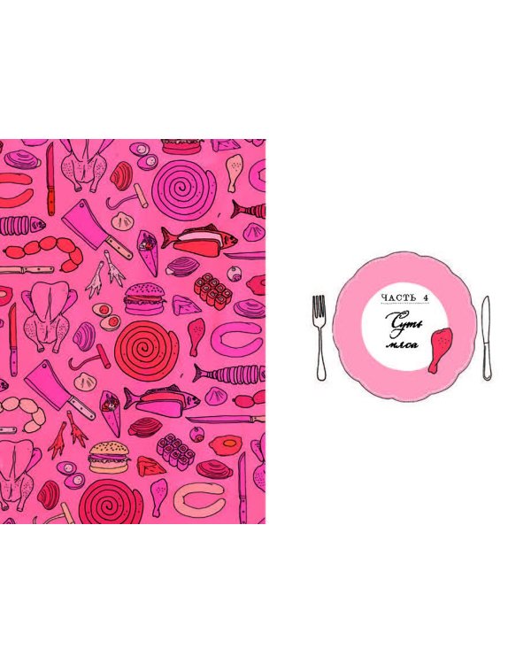 Анатомия еды. Занимательное едоведение