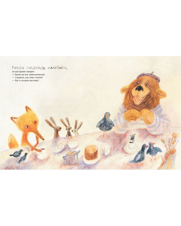 Когда медведь влюблен