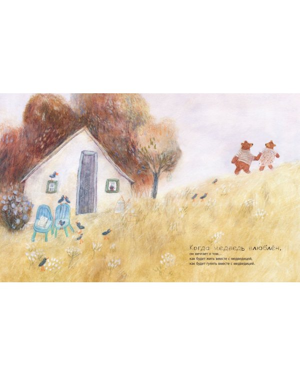 Когда медведь влюблен