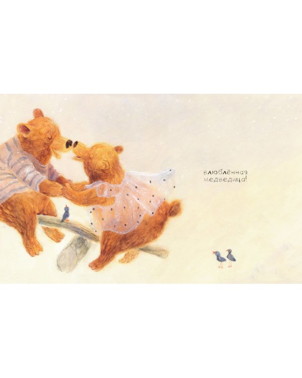 Когда медведь влюблен