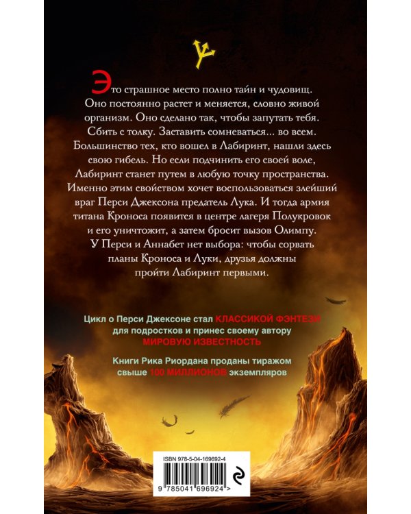 Перси Джексон и Лабиринт смерти