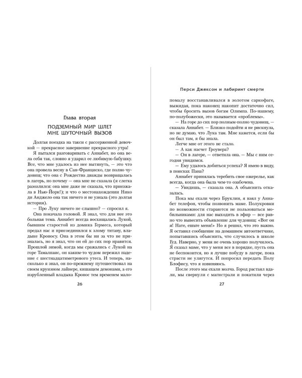 Перси Джексон и Лабиринт смерти