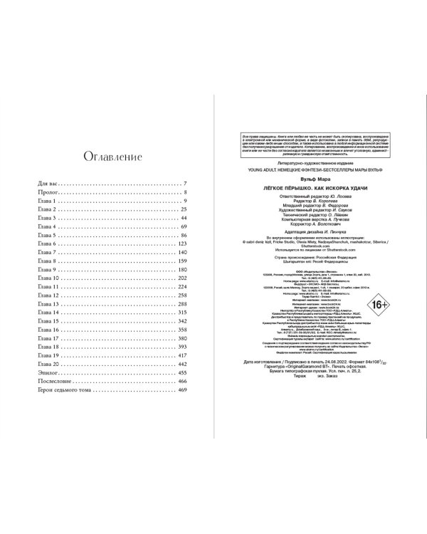 Лёгкое пёрышко. Как искорка удачи