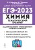 ЕГЭ 2023 Химия. 10-11 классы. Тематический тренинг. Задания базового и повышенного уровней сложности