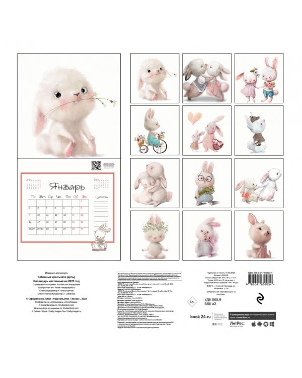 Забавные крольчата. Календарь настенный на 2023 год