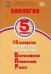 Биология. 5 класс. 10 вариантов итоговых работ для подготовки к ВПР