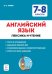 Английский язык. 7–8 классы. Лексика и чтение. Тесты и упражнения. Тренировочная тетрадь
