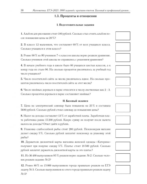 ЕГЭ 2023 Математика. 10–11 классы. 1900 заданий с кратким ответом. Базовый и профильный уровни