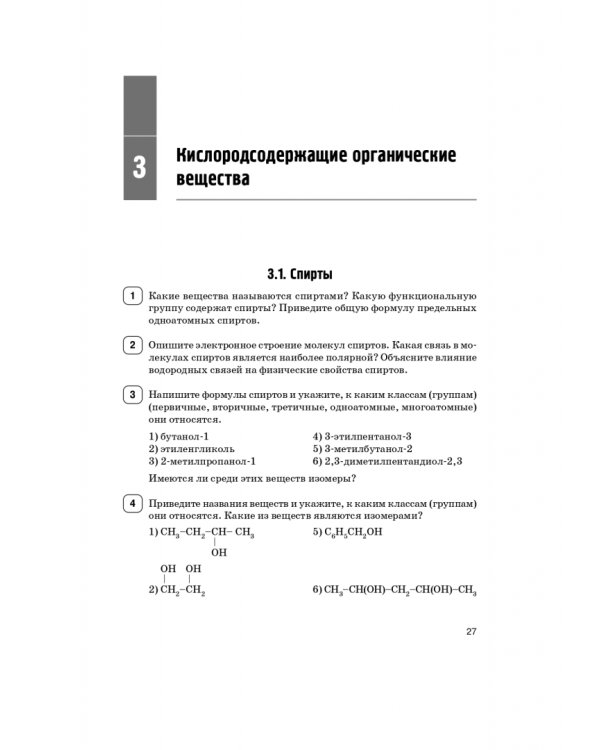 ЕГЭ Химия. 10–11 классы. Раздел «Органическая химия». Задания и решения