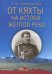 От Кяхты на истоки Желтой реки