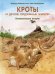 Кроты и другие подземные жители. Познавательные истории