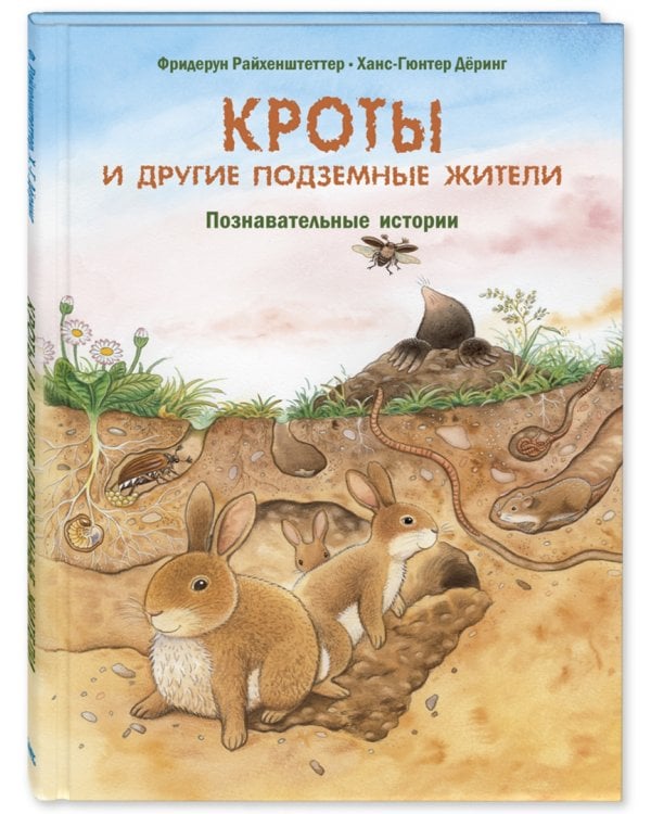 Кроты и другие подземные жители. Познавательные истории