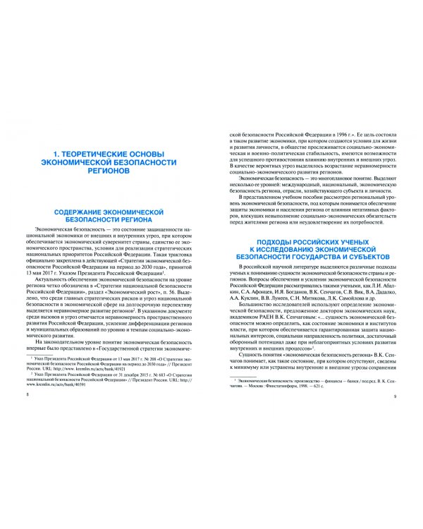 Экономическая безопасность регионов. Учебное пособие