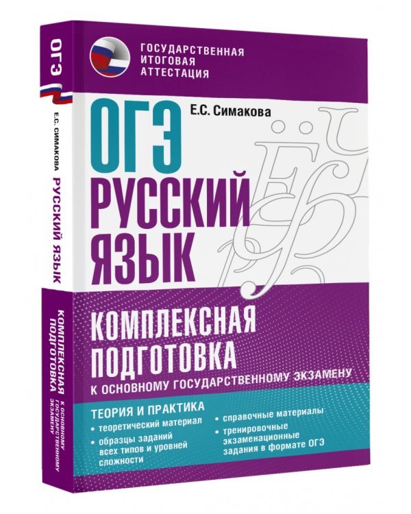 ОГЭ Русский язык. Комплексная подготовка к основному государственному экзамену. Теория и практика