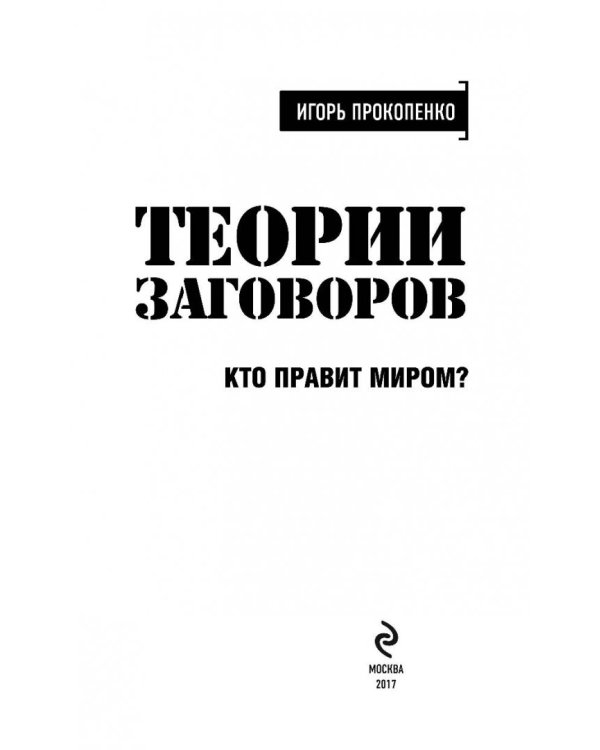 Теории заговоров. Кто правит миром?