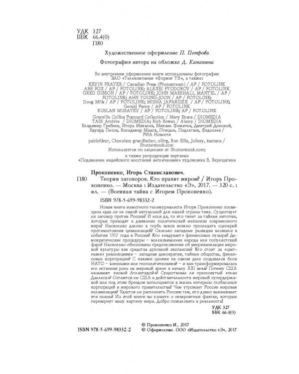 Теории заговоров. Кто правит миром?