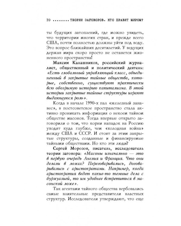 Теории заговоров. Кто правит миром?