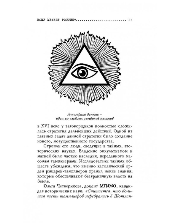 Теории заговоров. Кто правит миром?