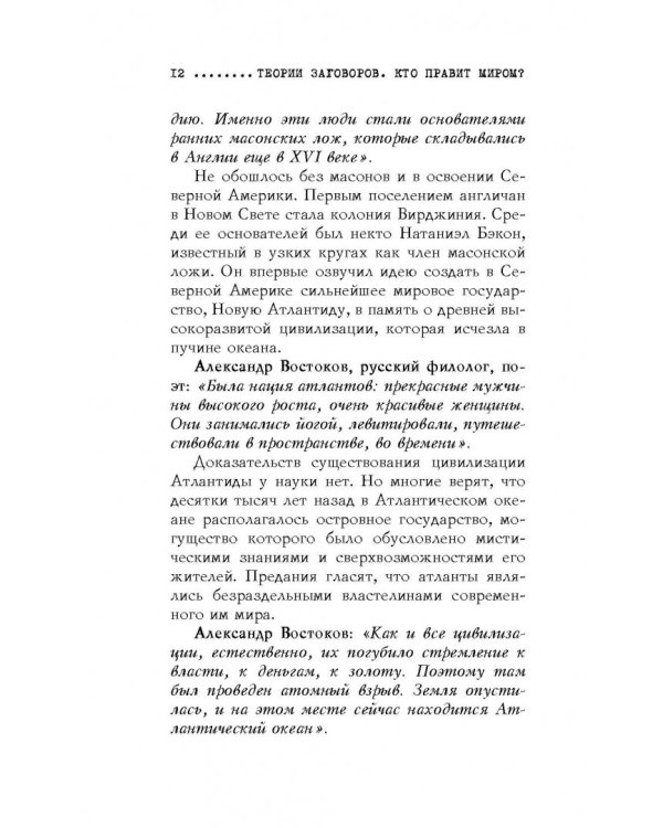 Теории заговоров. Кто правит миром?