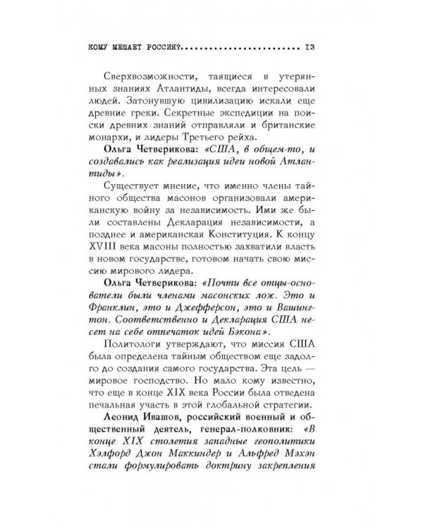 Теории заговоров. Кто правит миром?