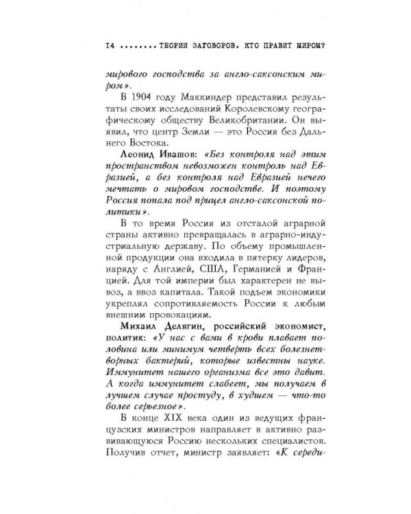 Теории заговоров. Кто правит миром?