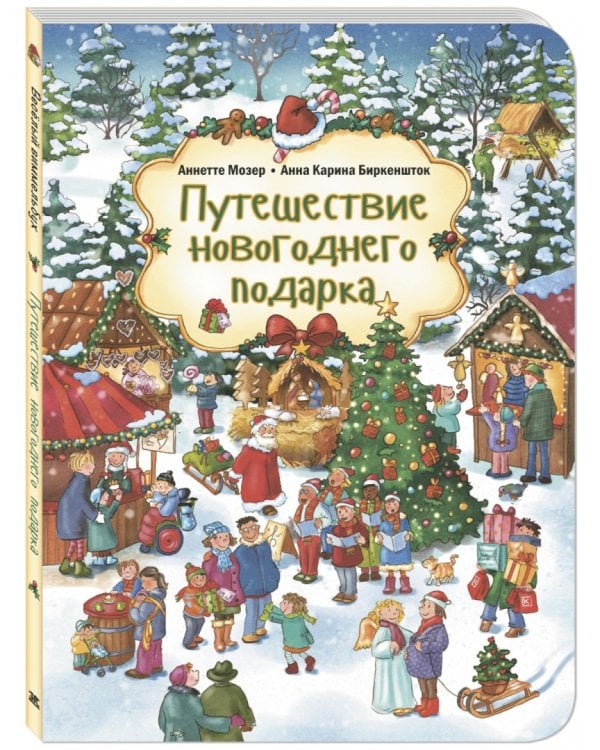 Путешествие новогоднего подарка. Виммельбух