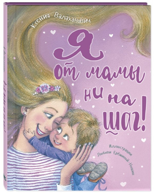 Я от мамы ни на шаг!