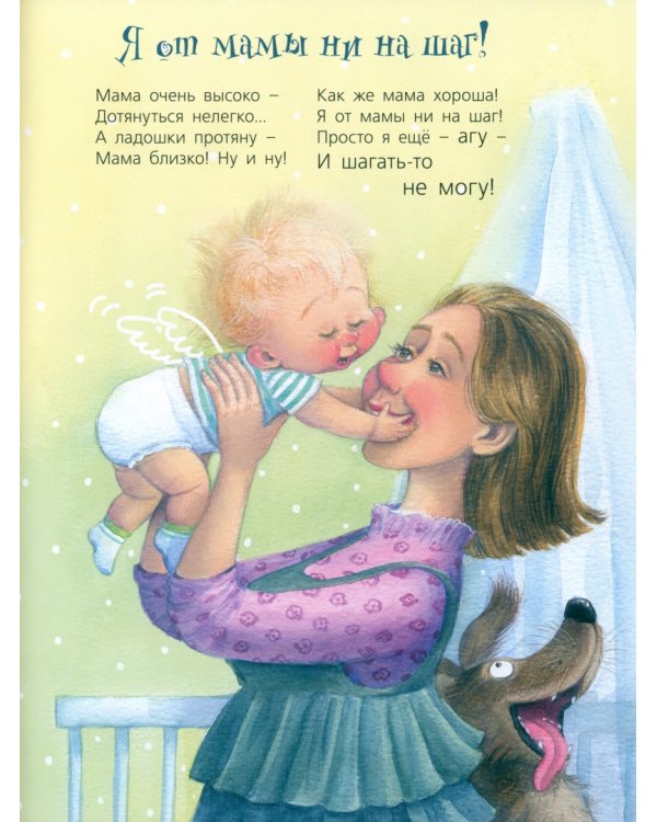 Я от мамы ни на шаг!