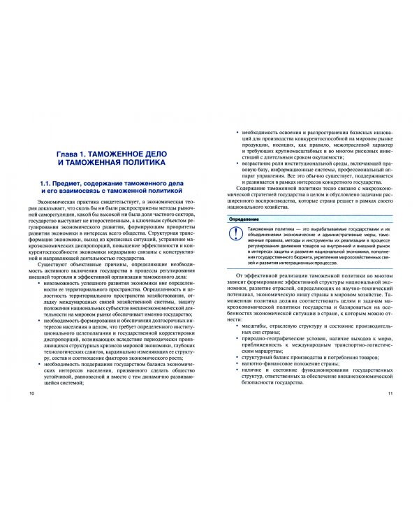Таможенное дело. Учебник