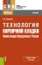 Технология кирпичной кладки. Компетенция Ворлдскиллс России. Учебник