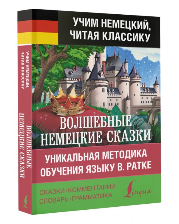 Волшебные немецкие сказки. Уникальная методика обучения языку В. Ратке