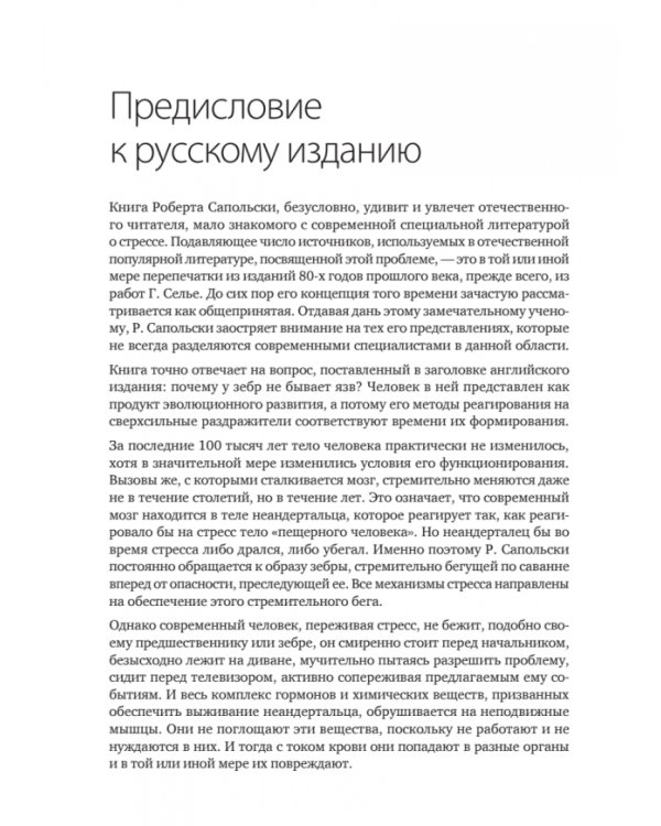Почему у зебр не бывает инфаркта. Психология стресса