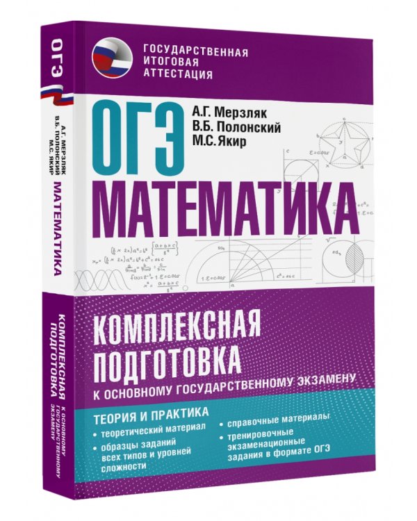 ОГЭ Математика. Комплексная подготовка к основному государственному экзамену. Теория и практика