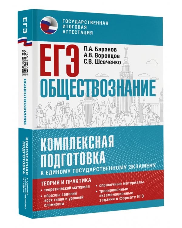 ЕГЭ Обществознание. Комплексная подготовка к единому государственному экзамену. Теория и практика