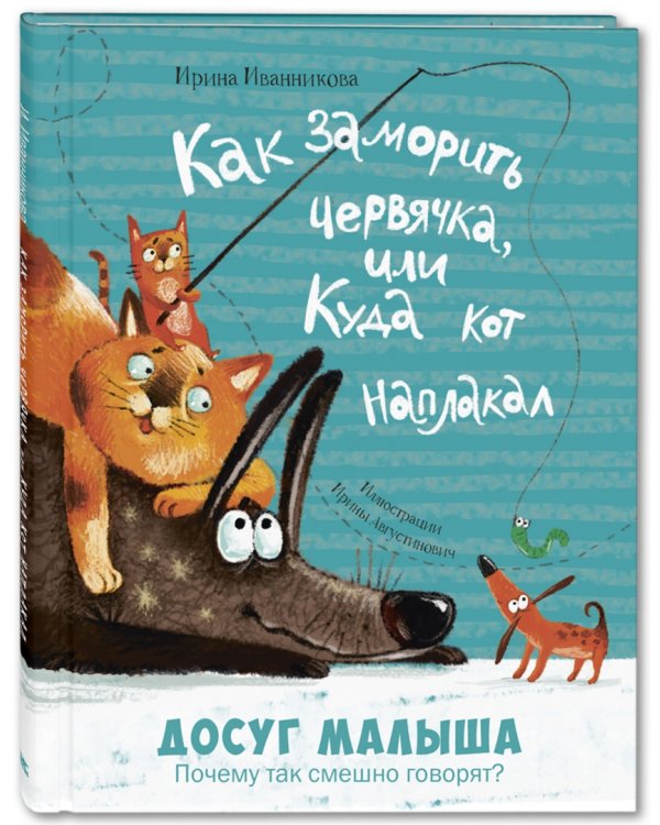 Как заморить червячка, или Куда кот наплакал