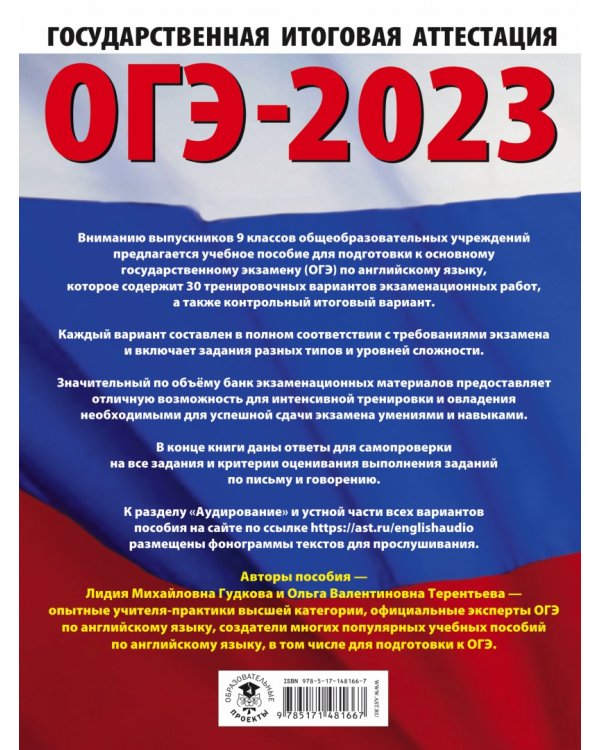 ОГЭ 2023 Английский язык. 30 тренировочных вариантов экзаменационных работ для подготовки ОГЭ