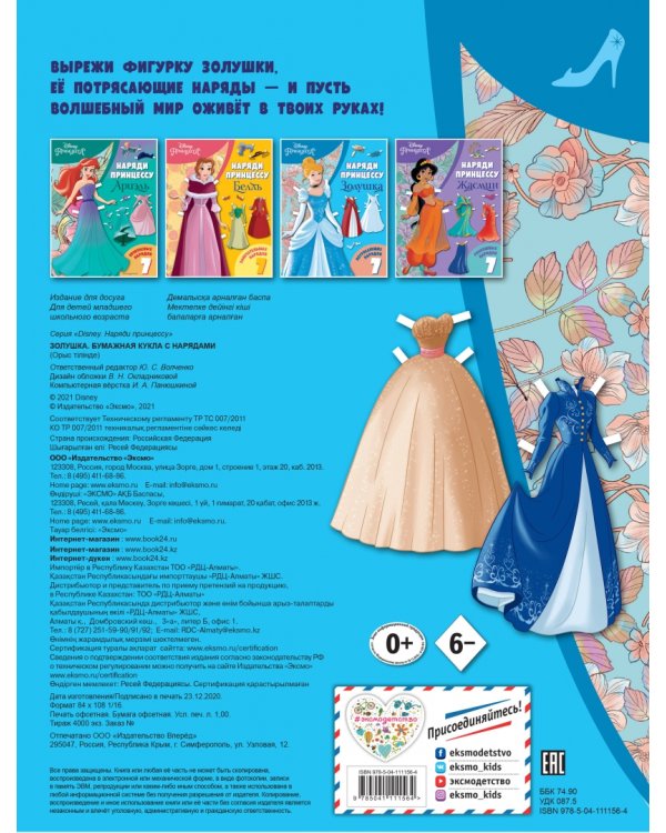 Золушка. Бумажная кукла с нарядами