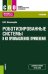 Роботизированные системы и их промышленное применение. Учебник