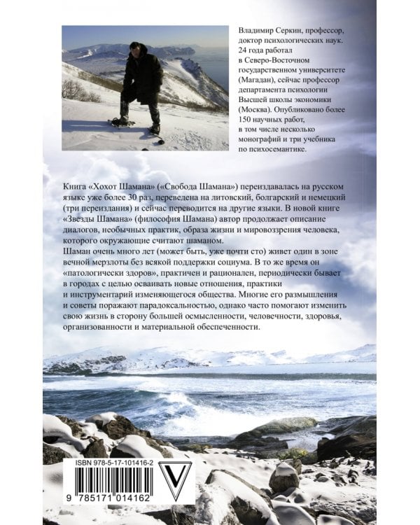 Звезды Шамана. Философия Шамана