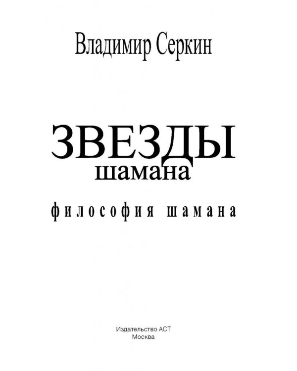 Звезды Шамана. Философия Шамана