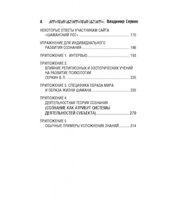 Звезды Шамана. Философия Шамана