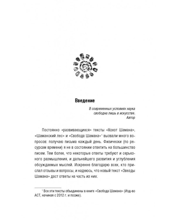 Звезды Шамана. Философия Шамана