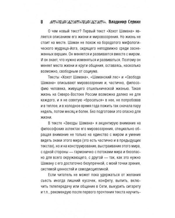 Звезды Шамана. Философия Шамана